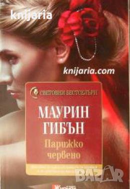 Поредица Световни бестселъри: Парижко червено , снимка 1