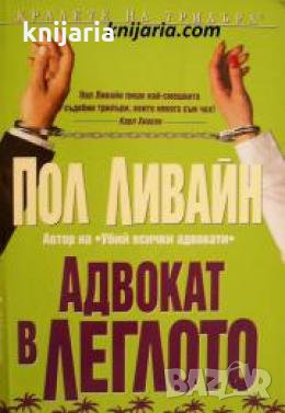 Поредица Кралете на трилъра: Адвокат в леглото , снимка 1