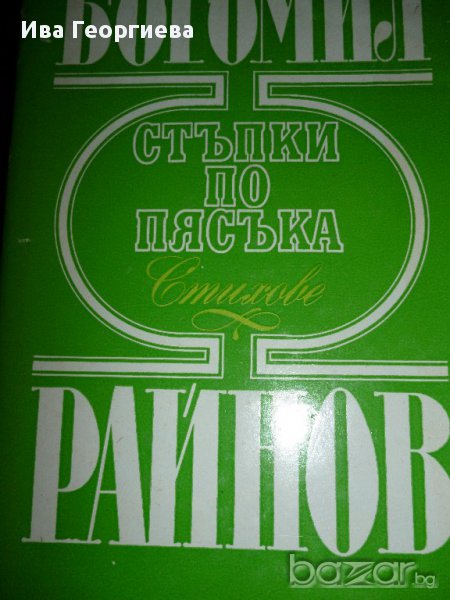 Стъпки по пясъка - Богомил Райнов, снимка 1