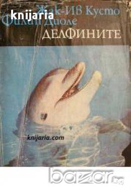 Библиотека Нептун: Делфините , снимка 1
