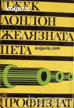 Желязната пета , снимка 1