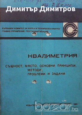 Квалиметрия  Същност, място, основни принципи, методи, проблеми и задачи  Ст. Въчков, К. Стефанова, снимка 1