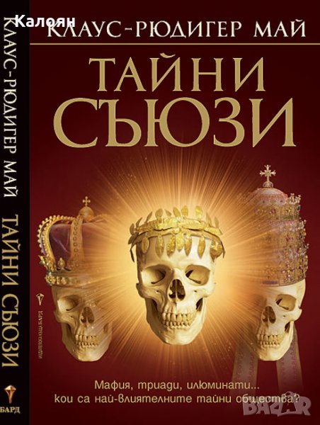 Клаус-Рюдигер Май - Тайни съюзи (2009), снимка 1