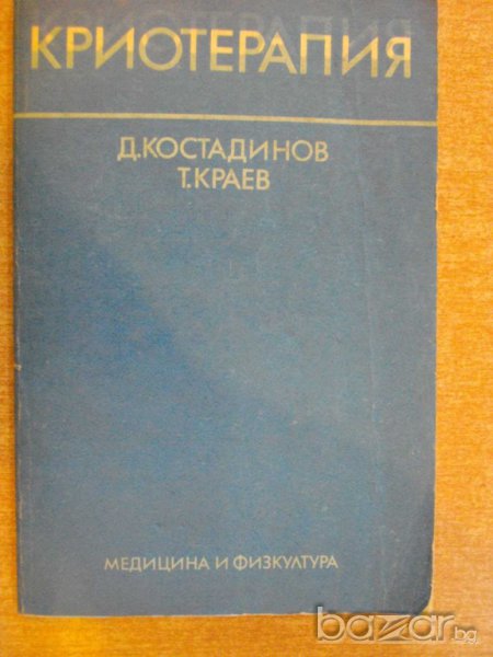 Книга "Криотерапия - Д.Костадинов - Т.Краев" - 104 стр., снимка 1
