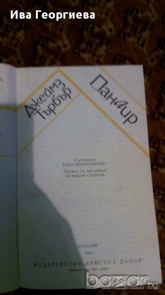 Панаир - Джеймс Търбър, снимка 1