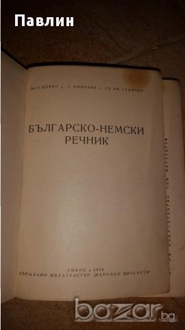 Българо Немски речник, снимка 2 - Чуждоезиково обучение, речници - 12619374