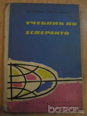 Книга "Учебник по есперанто-И.Сарафов и С.Хесапчиев"-156стр., снимка 1 - Учебници, учебни тетрадки - 8072202