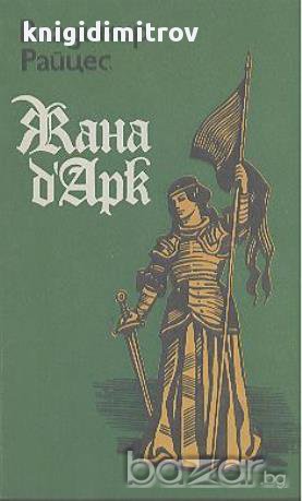 Жана д'Арк.  Владимир Райцес, снимка 1