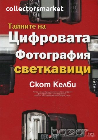 Тайните на цифровата фотография. Част 6 + книга Подарък