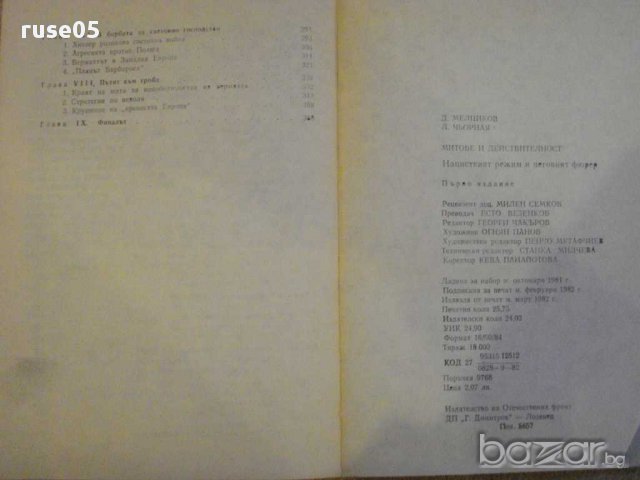 Книга "Митове и действителност - Д.Мелников" - 410 стр., снимка 3 - Художествена литература - 8821188