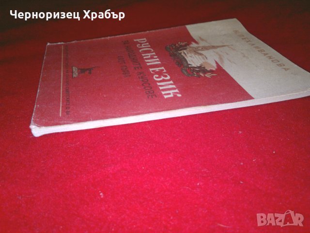 Руски език за народните курсове. Част 1, снимка 4 - Учебници, учебни тетрадки - 24399340