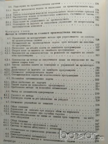 С. Цонков - Управление на сложни производствени системи., снимка 3 - Учебници, учебни тетрадки - 21159197