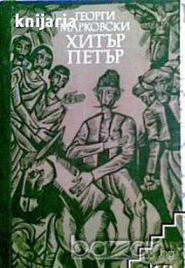 Хитър Петър