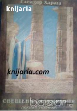 Елеазар Хараш лекции том 8: Свещени разбирания 