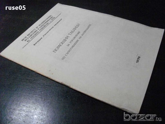 Книга "Помощни табл. за упраж. по съпротив. на матер."-23стр, снимка 6 - Учебници, учебни тетрадки - 8246331