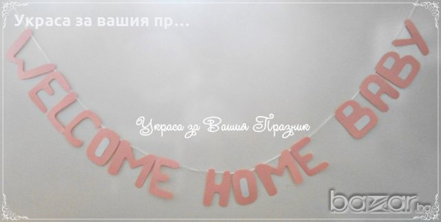 надпис и украса за посрещане на новородено у дома, снимка 4 - Декорация - 20217506
