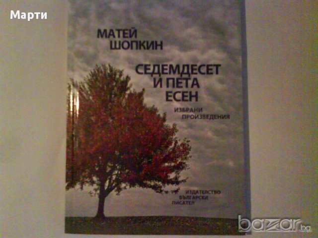 Седемдесет и пета есен