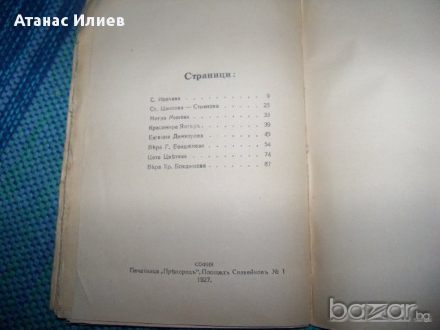 Литературен сборник наши писателки, издание 1927г., снимка 10 - Художествена литература - 12745689