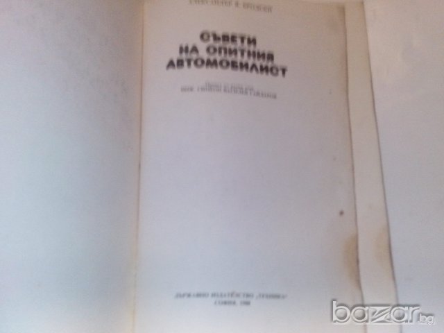 съвети на опитниЯт автомобилист-издателство техника, снимка 12 - Специализирана литература - 9667905