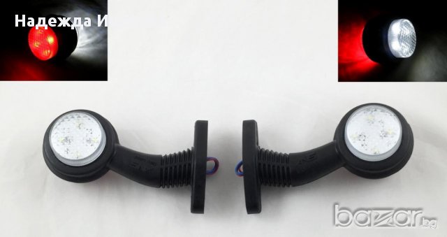 2 бр. Лед LED 12,24 волта Диодни габарити, рогчета за камион, Тир,ремарке