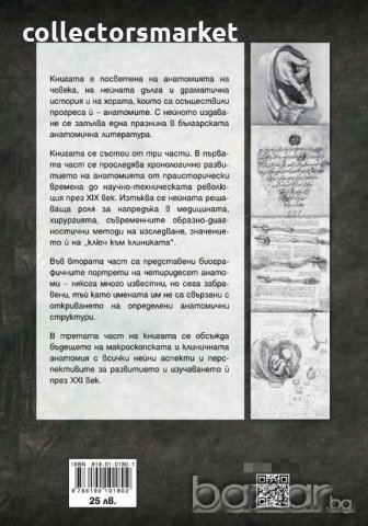 Анатомията и анатомите през вековете, снимка 2 - Специализирана литература - 20775045