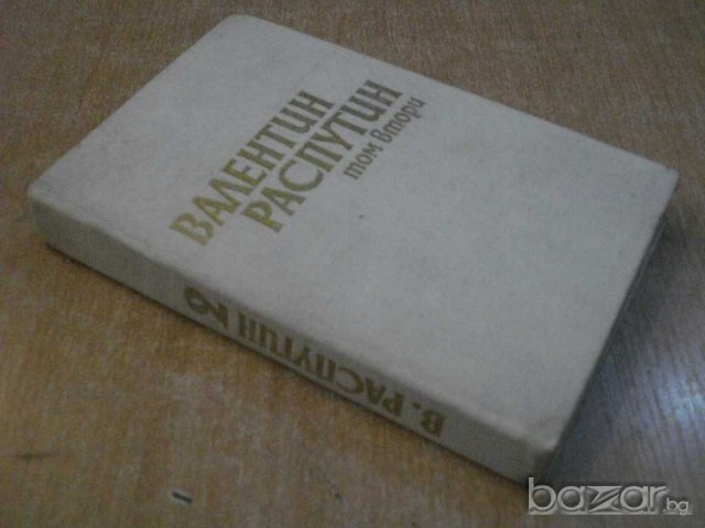 Книга "Валентин Распутин - том втори" - 362 стр., снимка 6 - Художествена литература - 8006931