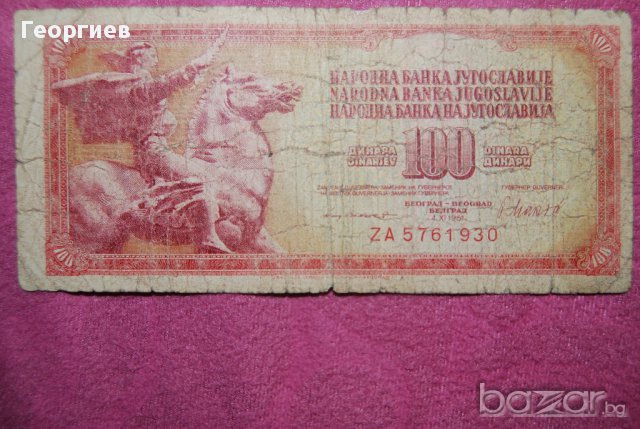 100 динара 1981 Югославия, снимка 2 - Нумизматика и бонистика - 16383739