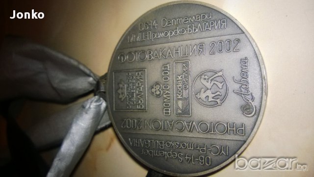 Медал фотоваканция 2002, снимка 2 - Антикварни и старинни предмети - 9287645