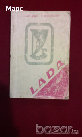 Аз управлявам Лада , Lada (1984), снимка 2 - Художествена литература - 9994119