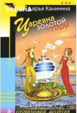 Царевна золотой горы