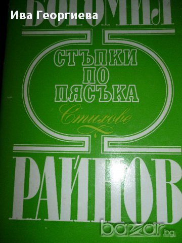 Стъпки по пясъка - Богомил Райнов, снимка 1 - Художествена литература - 17389508