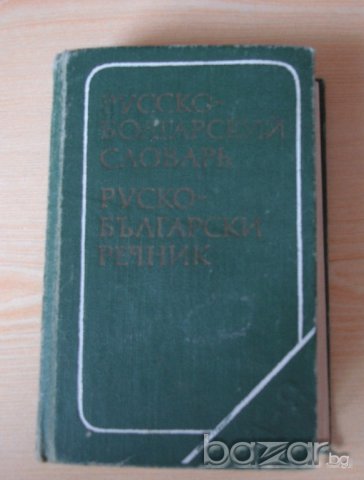  Руско-български речник  