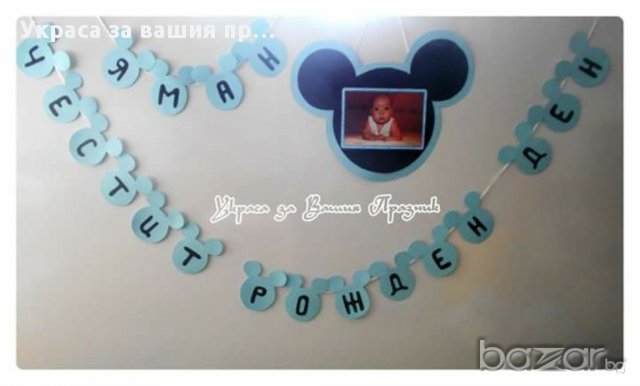  Надписи по поръчка за детско парти(рожден ден ,имен ден,кръщене и др.)моминско парти юбилей и др, снимка 6 - Други - 6987711