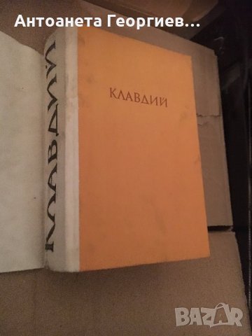 Клавдий - Робърт Грейвз, снимка 2 - Художествена литература - 25154409