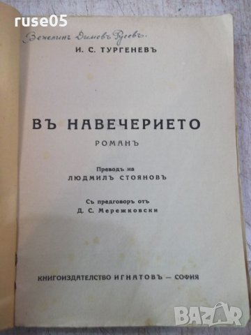 Книга "Библ.за всички-*Въ навечерието-И.С.Тургеневъ*"-216стр, снимка 2 - Художествена литература - 24942194