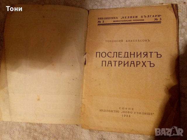 Последниятъ патриархъ Теодосий Атанасов - 1935 г , снимка 2 - Българска литература - 23981299