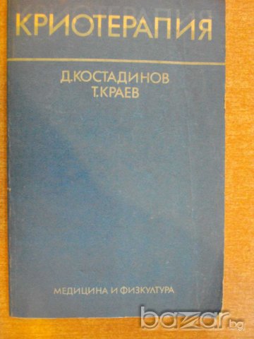 Книга "Криотерапия - Д.Костадинов - Т.Краев" - 104 стр.