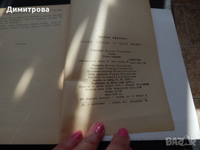 Седем години от един живот - Лилия Беляева, снимка 3 - Художествена литература - 24513259