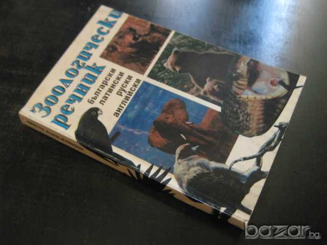 Книга "Зоологически речник - Димо Божков и др." - 334 стр., снимка 5 - Специализирана литература - 7783114