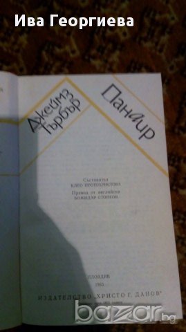 Панаир - Джеймс Търбър, снимка 1