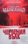 Червения вълк Лиза Марклунд, снимка 1 - Художествена литература - 24492507