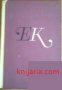 Великият Карузо:Биография от Пиер Кий, снимка 1 - Художествена литература - 18235972