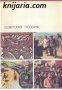 Библиотека всемирной литературы номер 180: Советская поэзия Том 2 