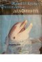 Библиотека Нептун: Делфините , снимка 1 - Художествена литература - 16679698