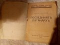 Последниятъ патриархъ Теодосий Атанасов - 1935 г , снимка 2