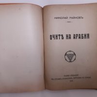 Стара антикварна книга на Николай Райнов 3-4-5-6, снимка 3 - Колекции - 25570782