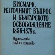 Бисмарк, източният въпрос и българското освобождение 1856-1878, снимка 1 - Художествена литература - 9433867