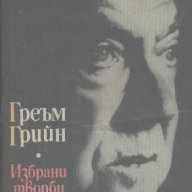 Избрани творби в два тома. Том 1.  Греъм Грийн, снимка 1 - Художествена литература - 13568818