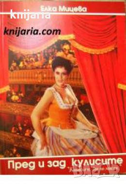 Пред и зад кулисите: Който пее, зло не мисли , снимка 1