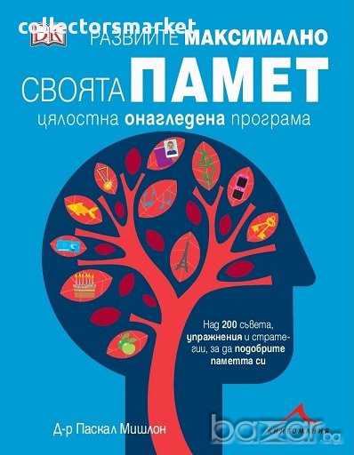 Развийте максимално своята памет, снимка 1